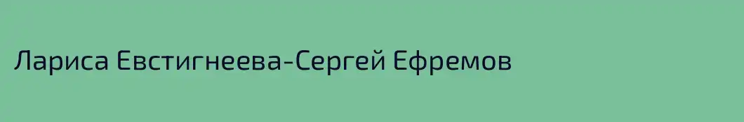 Лариса Евстигнеева-Сергей Ефремов 